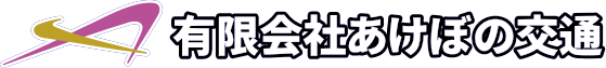 有限会社あけぼの交通