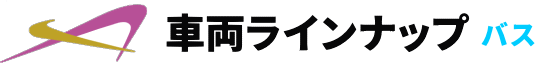 車両ラインナップバス