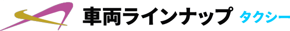 車両ラインナップタクシー