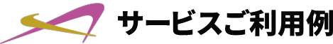 サービスご利用例