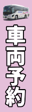 車両予約