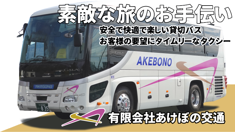 素敵な旅のお手伝いあけぼの交通